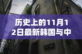 中韓關(guān)系探秘，歷史上的11月12日，小巷深處的微妙印記與韓風(fēng)新韻