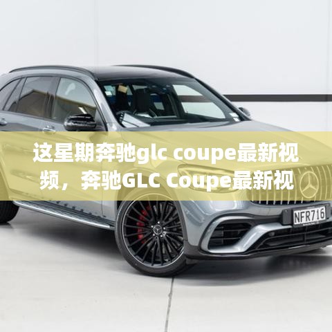 奔馳GLC Coupe最新視頻評測，特性深度解析、使用體驗與競品對比，全方位剖析！