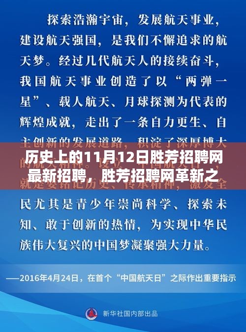 揭秘歷史上的11月12日勝芳招聘網(wǎng)革新，科技重塑求職體驗(yàn)的最新招聘動(dòng)態(tài)