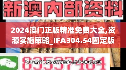 2024澳門正版精準(zhǔn)免費(fèi)大全,資源實(shí)施策略_IFA304.54固定版