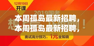 本周孤島最新招聘，學(xué)習(xí)成長，自信成就之旅開啟