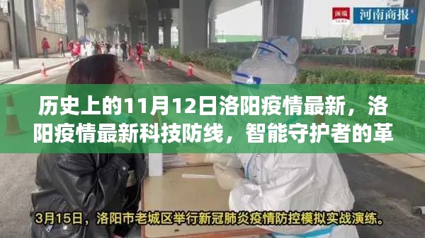 洛陽(yáng)疫情科技防線革新之旅，智能守護(hù)者的歷史與最新進(jìn)展（11月12日）