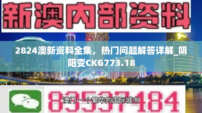 2824澳新資料全集，熱門(mén)問(wèn)題解答詳解_陰陽(yáng)變CKG773.18