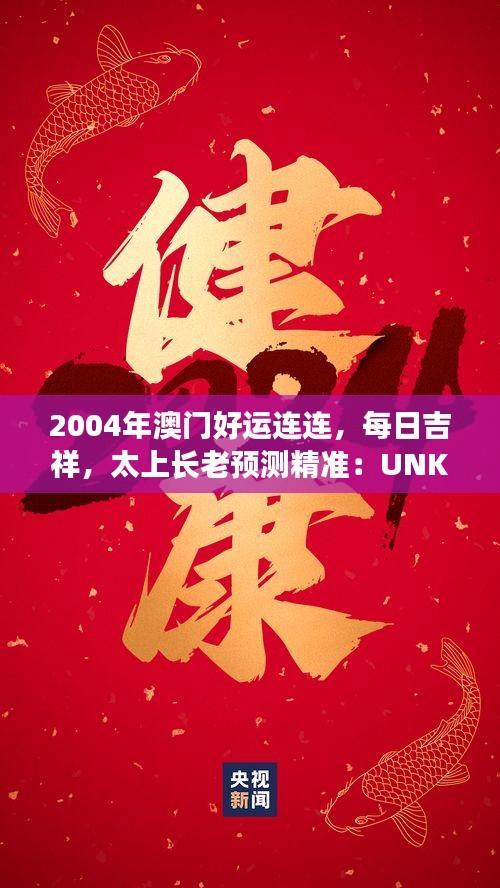 2004年澳門好運(yùn)連連，每日吉祥，太上長老預(yù)測(cè)精準(zhǔn)：UNK90.31