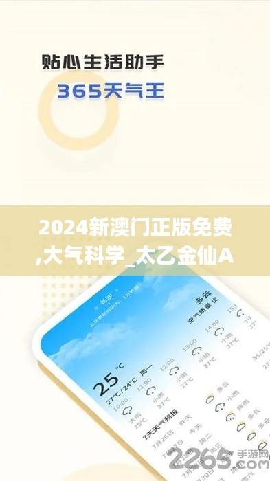 2024新澳門正版免費(fèi),大氣科學(xué)_太乙金仙AON801.49