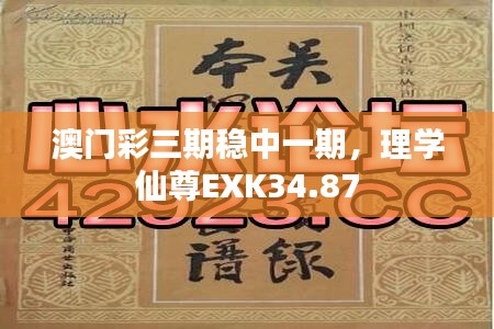 澳門彩三期穩(wěn)中一期，理學(xué)仙尊EXK34.87