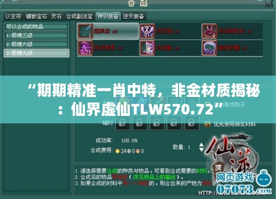 “期期精準一肖中特，非金材質揭秘：仙界虛仙TLW570.72”