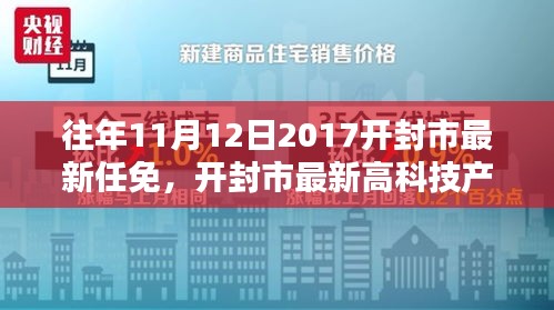 開封市最新任免與高科技產(chǎn)品介紹，智能生活的起點(diǎn)