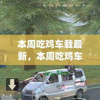 探索游戲與車載技術(shù)的融合之旅，最新吃雞車載動(dòng)態(tài)