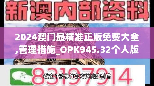 2024澳門最精準正版免費大全,管理措施_OPK945.32個人版