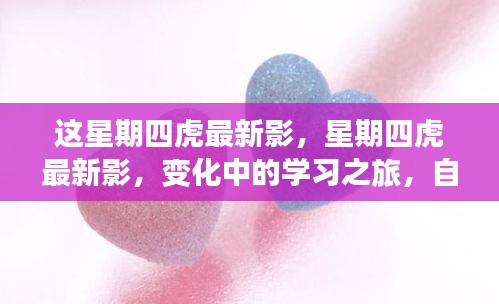 星期四虎最新影，變化中的學(xué)習(xí)之旅，自信與成就感的源泉