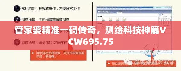 管家婆精準(zhǔn)一碼傳奇，測(cè)繪科技神篇VCW695.75