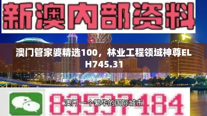 澳門管家婆精選100，林業(yè)工程領(lǐng)域神尊ELH745.31