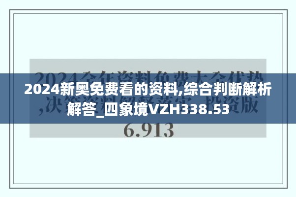 2024新奧免費(fèi)看的資料,綜合判斷解析解答_四象境VZH338.53