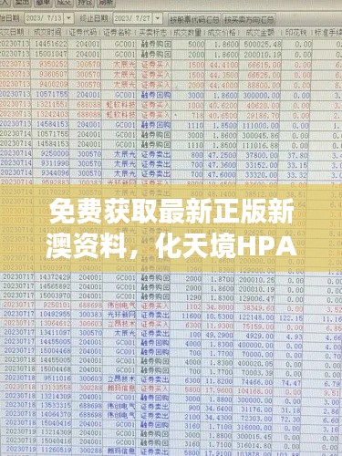 免費獲取最新正版新澳資料，化天境HPA218.96投資利潤解析