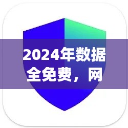 2024年數(shù)據(jù)全免費(fèi)，網(wǎng)絡(luò)安全版TIM117.37親合版