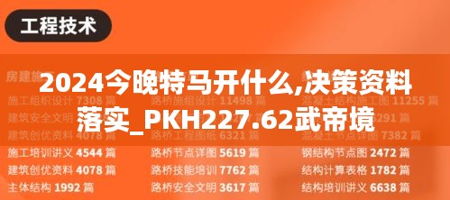 2024今晚特馬開什么,決策資料落實_PKH227.62武帝境