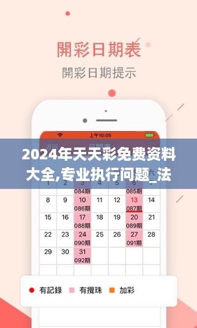 2024年天天彩免費(fèi)資料大全,專業(yè)執(zhí)行問題_法則神祗YIH213.97