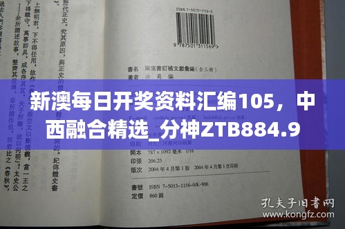 新澳每日開獎資料匯編105，中西融合精選_分神ZTB884.9