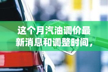 駕馭變化之浪，汽油調(diào)價背后的成長之旅與最新消息調(diào)整時間揭秘