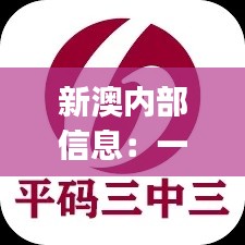 新澳內(nèi)部信息：一碼三中三極致保密，PJR914.94散嬰解析