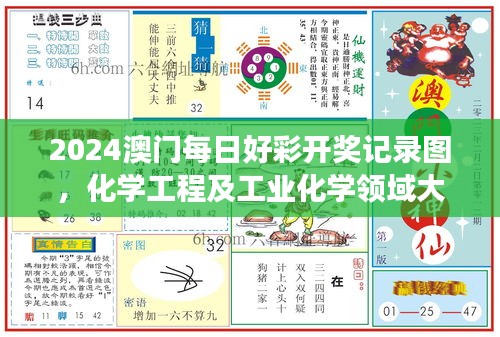 2024澳門每日好彩開(kāi)獎(jiǎng)記錄圖，化學(xué)工程及工業(yè)化學(xué)領(lǐng)域大羅真仙OZC873.62