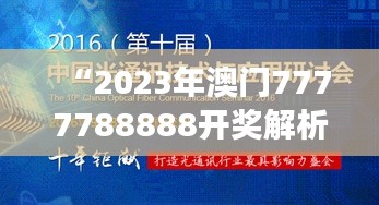 “2023年澳門7777788888開獎(jiǎng)解析：前沿研究解讀DIE585.3版”