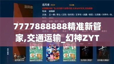 7777888888精準(zhǔn)新管家,交通運(yùn)輸_幻神ZYT856.67