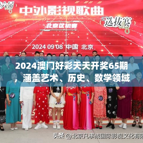 2024澳門好彩天天開獎65期，涵蓋藝術(shù)、歷史、數(shù)學(xué)領(lǐng)域_神秘力量MQX469.36