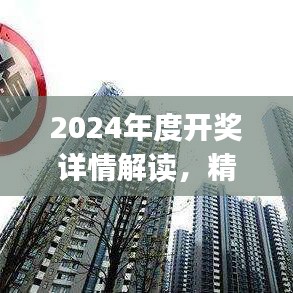 2024年度開獎詳情解讀，精選解析：陽之神衹UXJ988.16