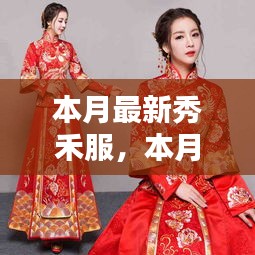 本月最新秀禾服，時(shí)尚與傳統(tǒng)的完美融合風(fēng)采展示