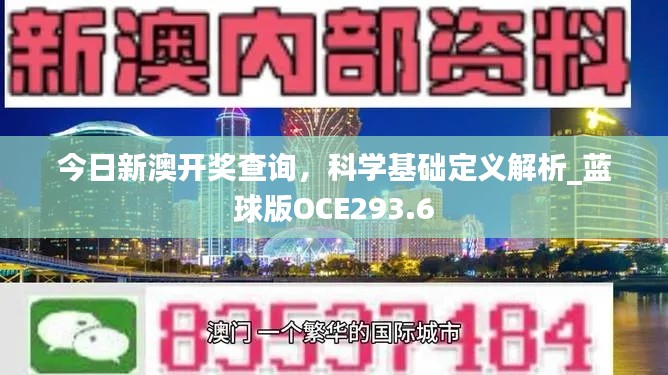 今日新澳開獎查詢，科學基礎定義解析_藍球版OCE293.6