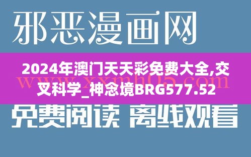 2024年澳門天天彩免費大全,交叉科學_神念境BRG577.52