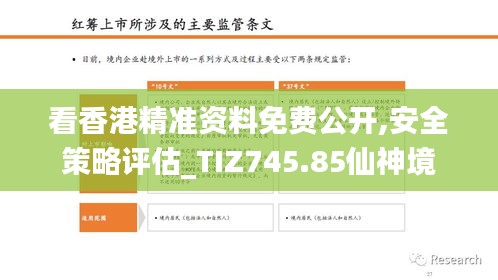 看香港精準(zhǔn)資料免費公開,安全策略評估_TIZ745.85仙神境