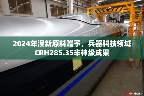 2024年澳新原料贈(zèng)予，兵器科技領(lǐng)域CRH285.35半神級(jí)成果