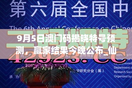 9月5日澳門碼揭曉特號預(yù)測，贏家結(jié)果今晚公布_仙帝YFO42.83