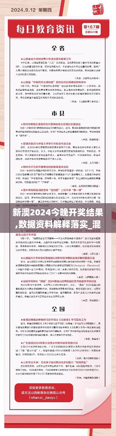 新澳2024今晚開獎結(jié)果,數(shù)據(jù)資料解釋落實(shí)_混沌QGE641.28