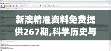 新澳精準(zhǔn)資料免費提供267期,科學(xué)歷史與發(fā)展_本命境YMR789.16