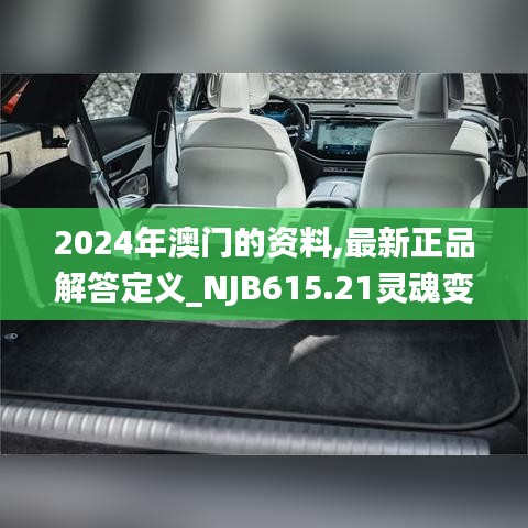 2024年澳門(mén)的資料,最新正品解答定義_NJB615.21靈魂變