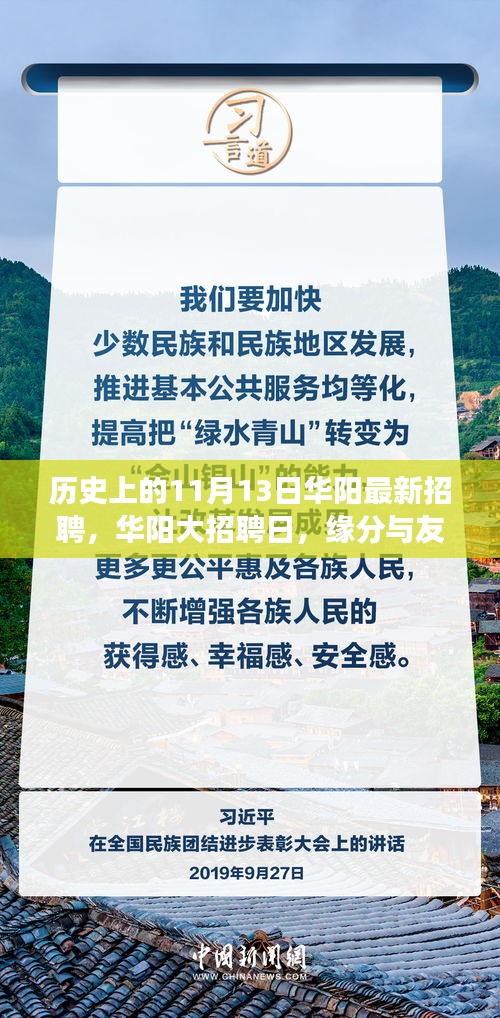 華陽大招聘日，歷史背景下的緣分與友情交匯點