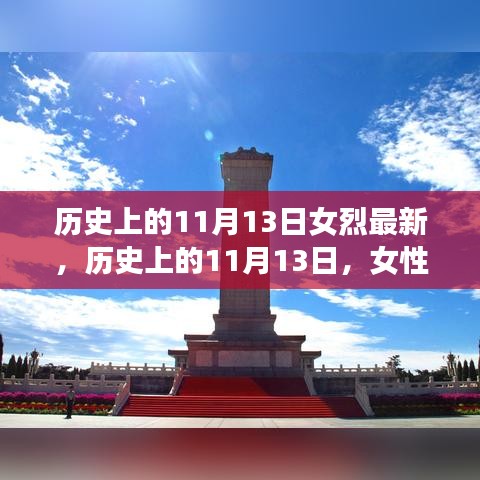 歷史上的11月13日，女性烈士的輝煌時刻與永恒紀念