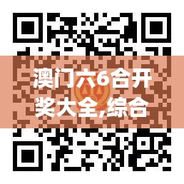 澳門六6合開獎大全,綜合數(shù)據(jù)說明_UGJ375.36簡便版