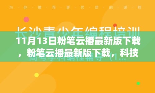 粉筆云播最新版下載，科技重塑學(xué)習(xí)體驗(yàn)，引領(lǐng)教育革新