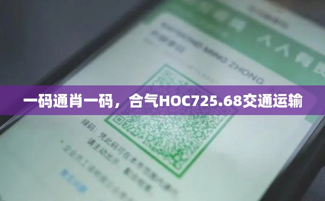 一碼通肖一碼，合氣HOC725.68交通運(yùn)輸