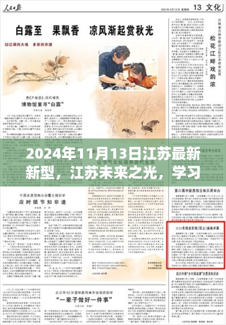 江蘇未來之光，學(xué)習變革閃耀自信，開啟夢想之門的新時代（2024年11月13日）