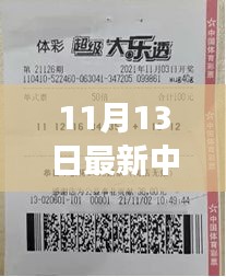 揭秘神秘小店彩票巨獎(jiǎng)得主故事，11月13日揭曉大獎(jiǎng)得主傳奇經(jīng)歷