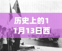 歷史上的11月13日西沙屯事件深度解析與啟示，汲取經驗啟示