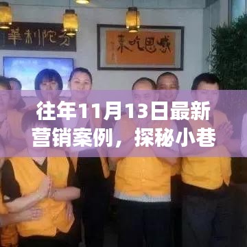 探秘小巷新星，特色小店逆襲故事——歷年營銷案例解析