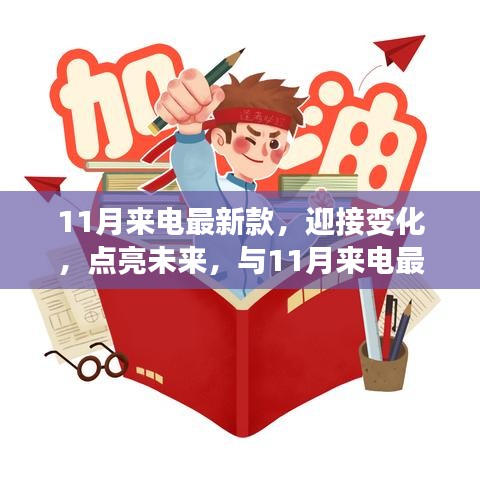 11月來電最新款，揚(yáng)帆起航，勵(lì)志迎接未來之旅