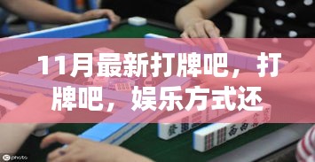 打牌，娛樂方式還是沉迷陷阱？——11月最新探討